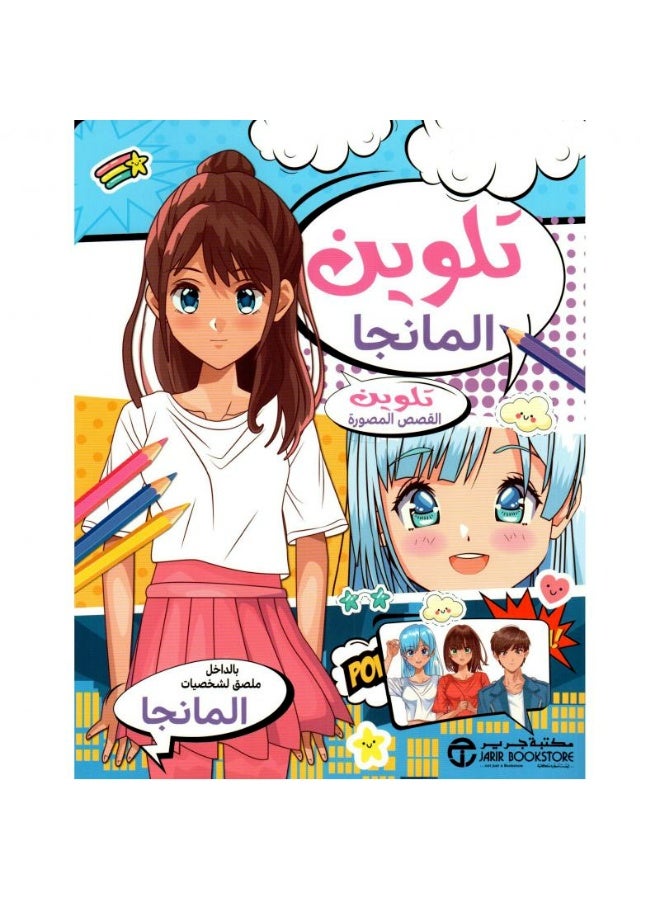 تلوين المانجا - تلوين القصص المصورة بقلم إصدارات مكتبة جرير