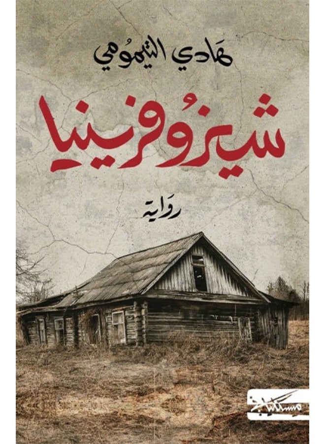Schizophrenia - Hadi Al-Taimumi (Paperback Arabic)