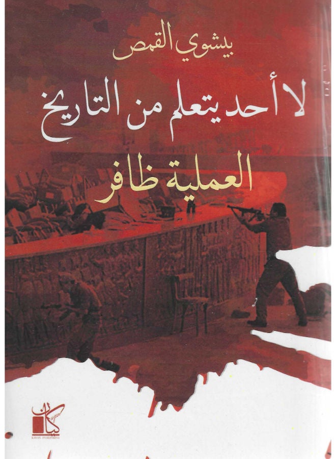 لا أحد يتعلم من التاريخ: العملية ظافر