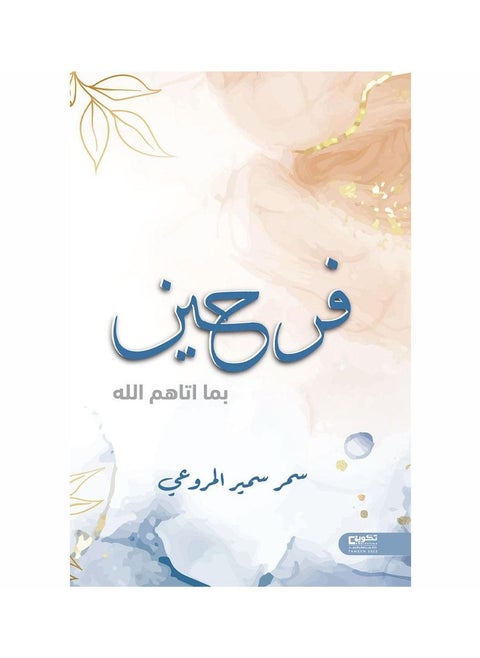 فرحين بما اتاهم الله