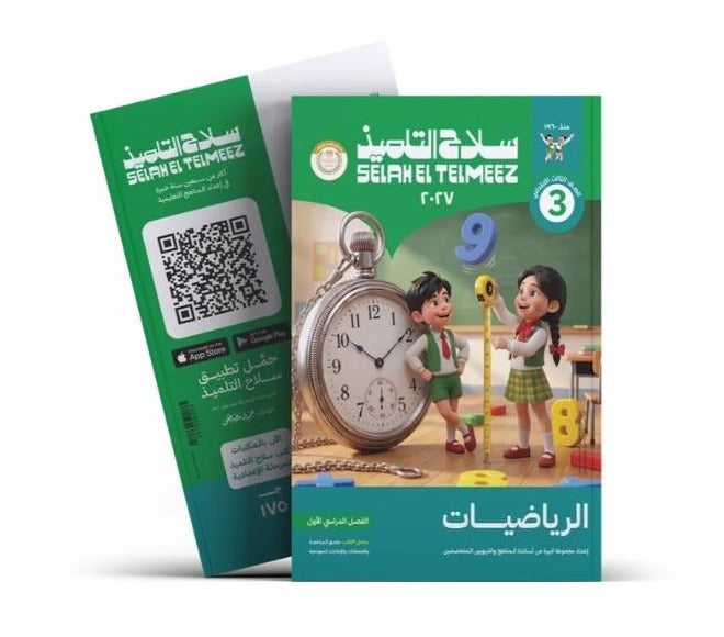 كتاب سلاح التلميذ - الحساب - الصف الثالث الابتدائي الترم الأول