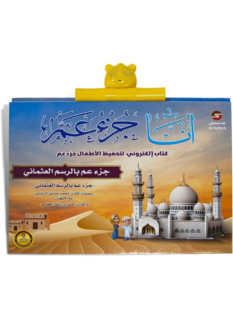 سندس أنا جزء عما – كتاب إلكتروني تفاعلي للأطفال لحفظ القرآن الكريم – كتاب تعليمي ممتع لتعليم القرآن للأطفال - Image 3
