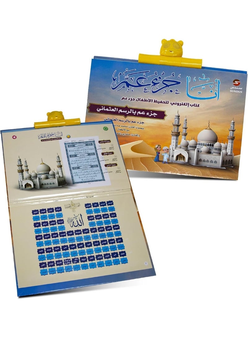 سندس أنا جزء عما – كتاب إلكتروني تفاعلي للأطفال لحفظ القرآن الكريم – كتاب تعليمي ممتع لتعليم القرآن للأطفال - Image 1