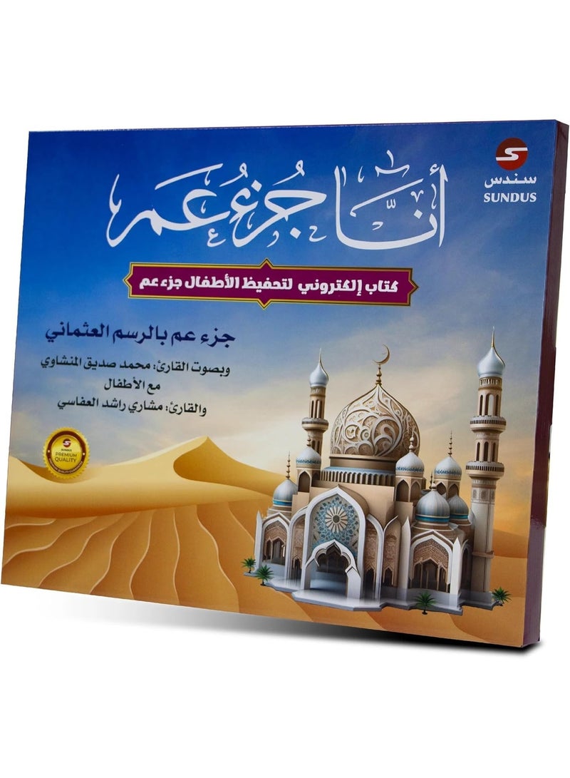 سندس أنا جزء عما – كتاب إلكتروني تفاعلي للأطفال لحفظ القرآن الكريم – كتاب تعليمي ممتع لتعليم القرآن للأطفال - Image 4