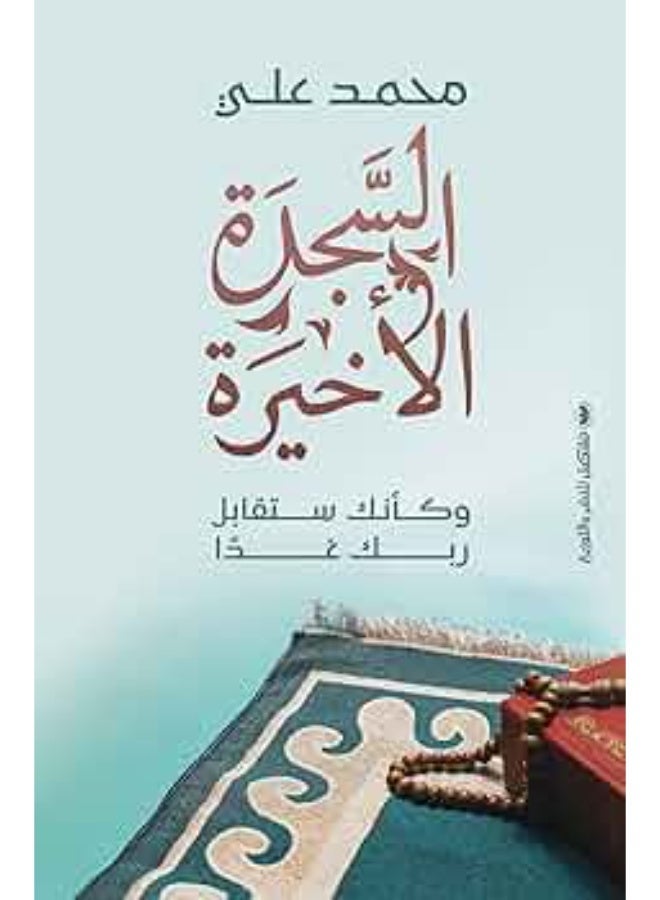 السجدة الأخيرة (كأنك ستقابل ربك غدا) للكاتب :محمد علي - Image 1