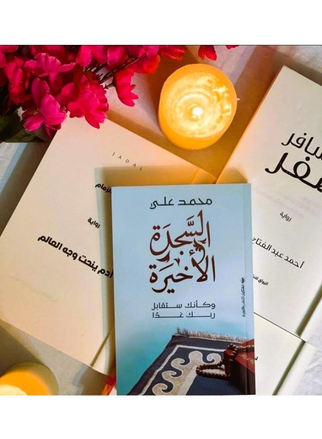السجدة الأخيرة (كأنك ستقابل ربك غدا) للكاتب :محمد علي - Image 3