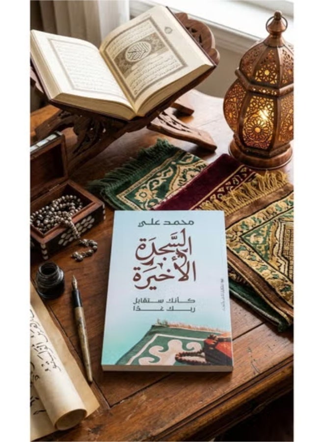 السجدة الأخيرة (كأنك ستقابل ربك غدا) للكاتب :محمد علي - Image 4