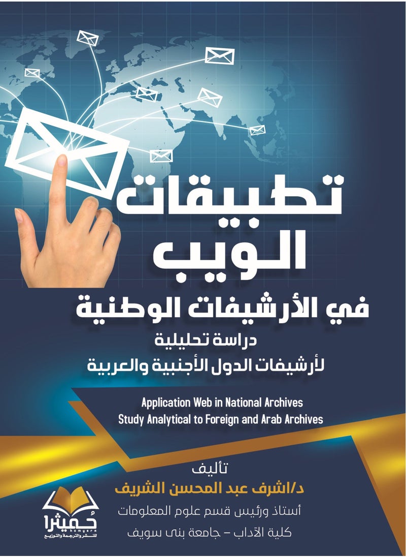 تطبيقات الويب في الأرشيفات الوطنية 