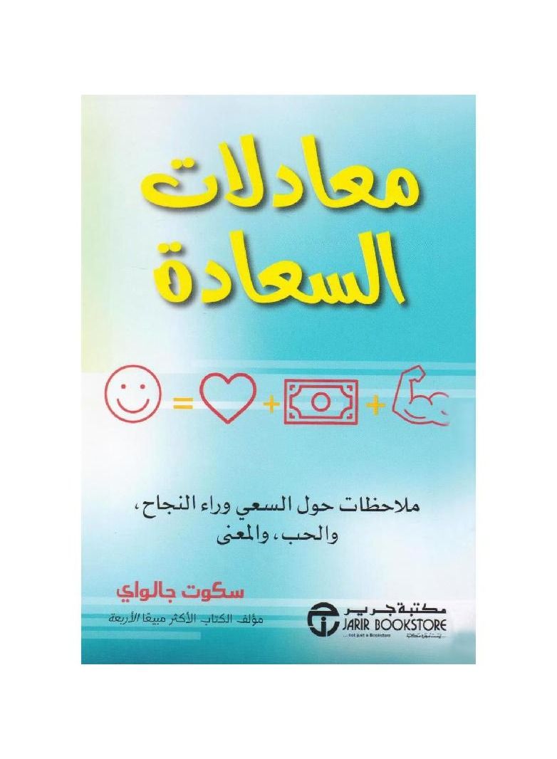 معادلات السعادة عربي سكوت جالواي - Image 2