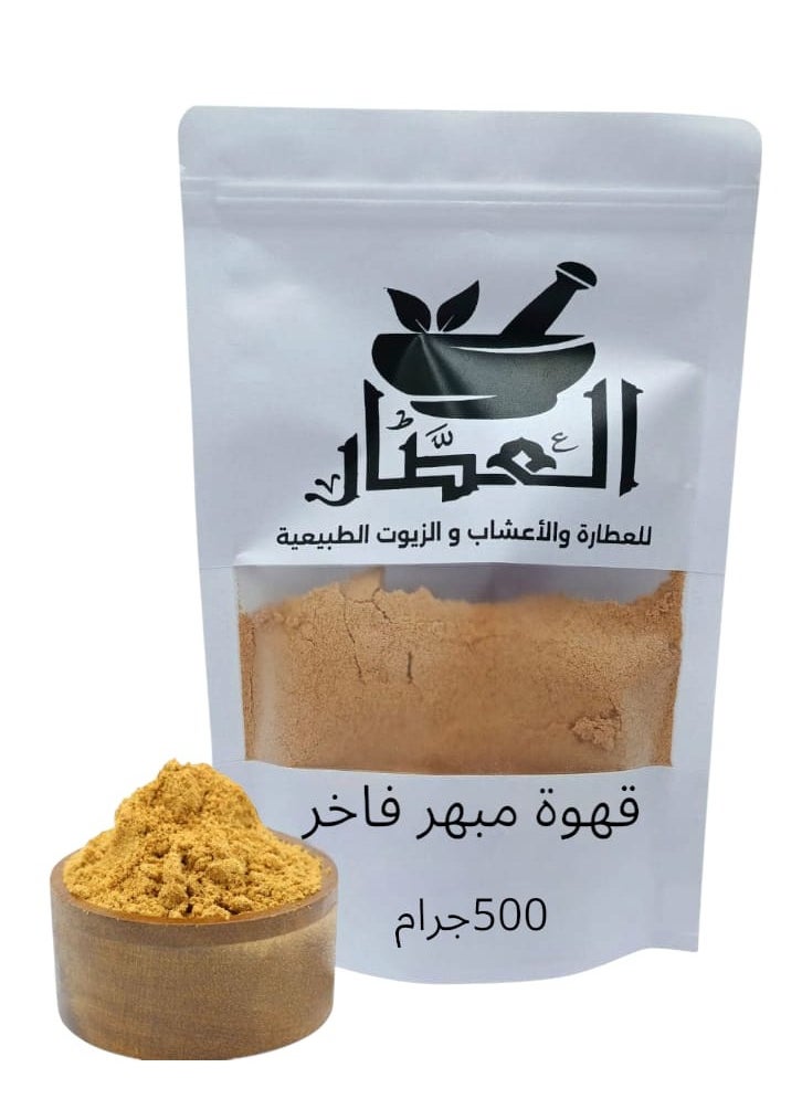 العطار قهوة مبهر فاخر 500 جرام 