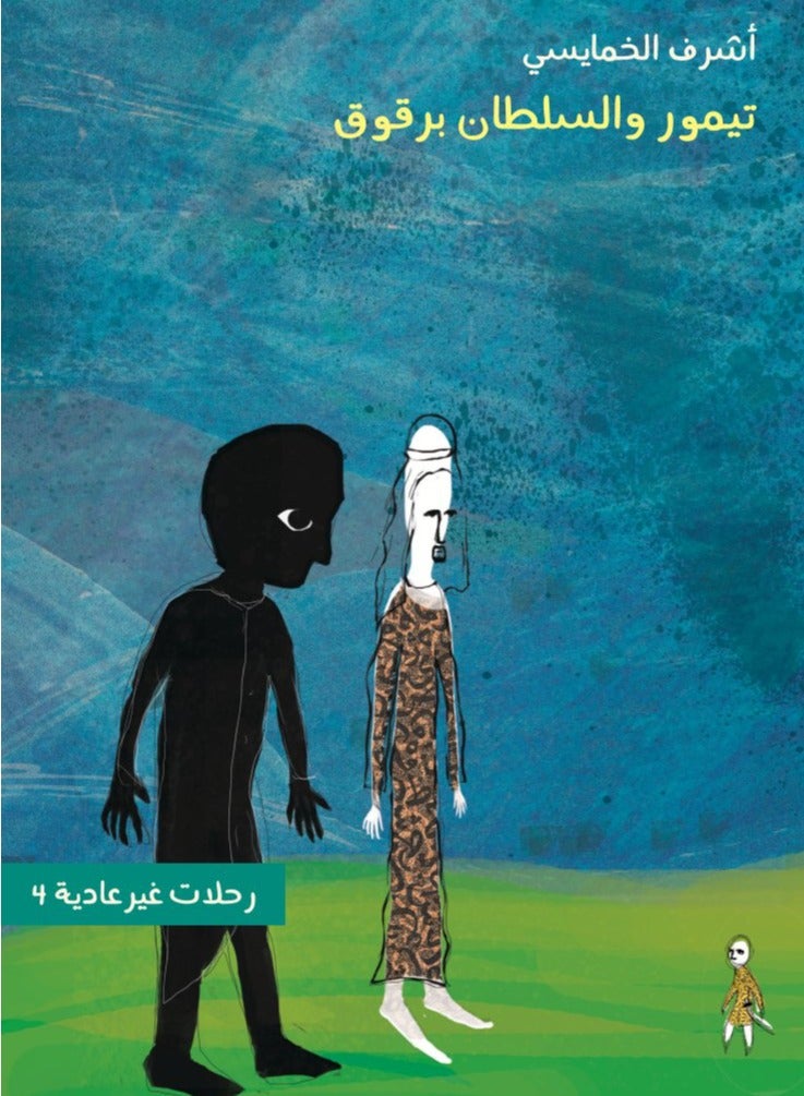 رحلات غير عادية 4: تيمور والسلطان برقوق