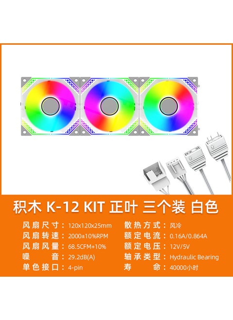 Building blocks K-12 KIT computer chassis cooling fan positive and negative air outlet large air volume low noise ARGB Shengguang synchronization Building blocks K-12 KIT positive leaf triple bag White