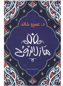 المكتبة العصرية للنشر والتوزيع  كتاب منازل الروح 