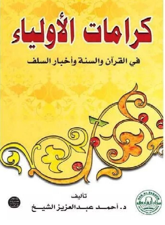 كرامات الأولياء في القرآن والسنة وأخبار السلف