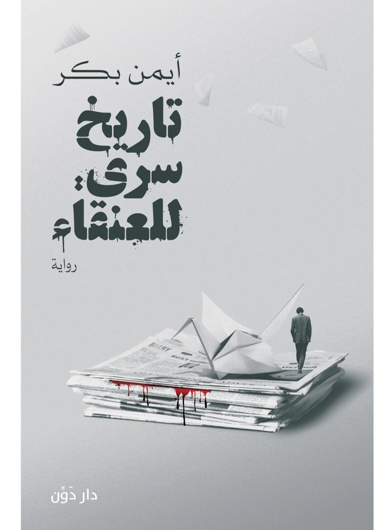 رواية تاريخ سري للعنقاء