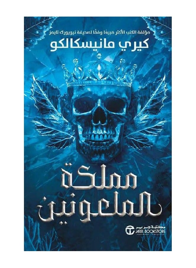 رواية مملكة الملعونين