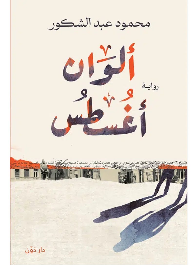 رواية ألوان أغسطس