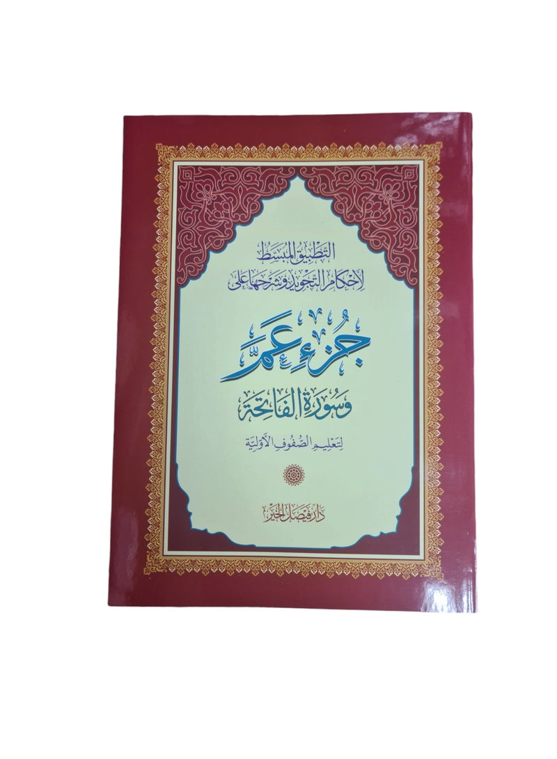 Quran's 30th Part and Surah Fatiha Juzz Amma with Explanation and Rules of Grammer or Tajweed - Image 1