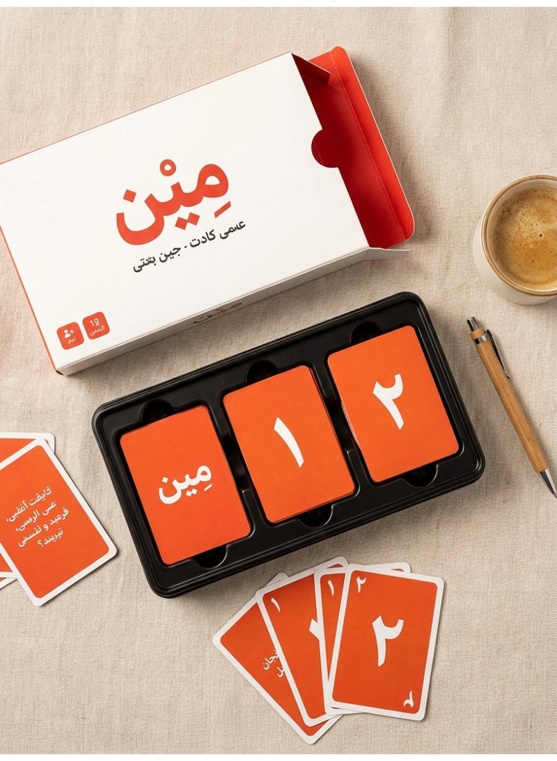الآلة الصغيرة لعبة ورق أسئلة حفلات "مين" العربية للتجمعات العائلية والأصدقاء - Image 4