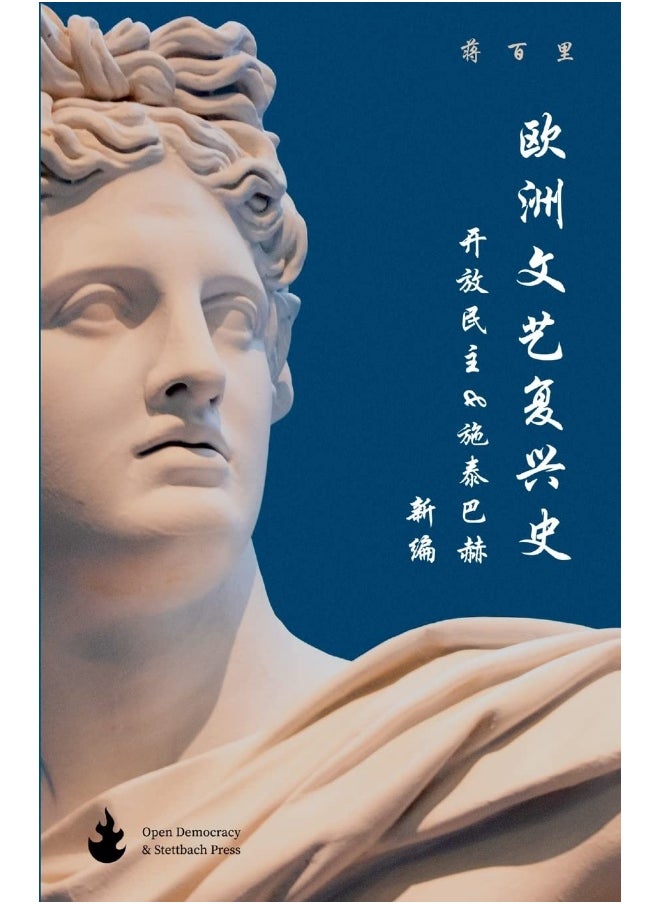 欧洲文艺复兴史: 开放民主&施泰巴赫新编  - Image 1