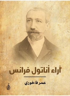 آراء أناتول فرانس 