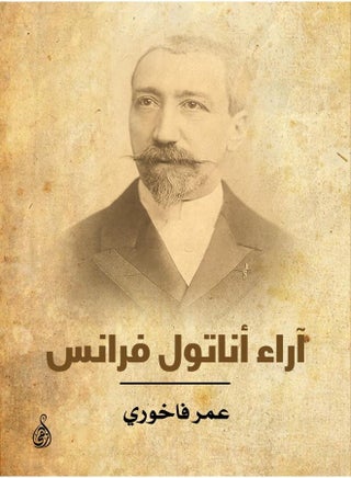 آراء أناتول فرانس