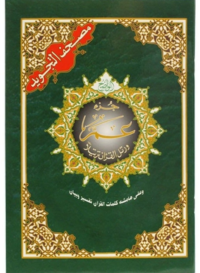 جزء عم من مصحف التجويد مع معاني الكلمات مقاس كبير: 25×35 سم(علبة تحتوي على10 حبات) - Image 1