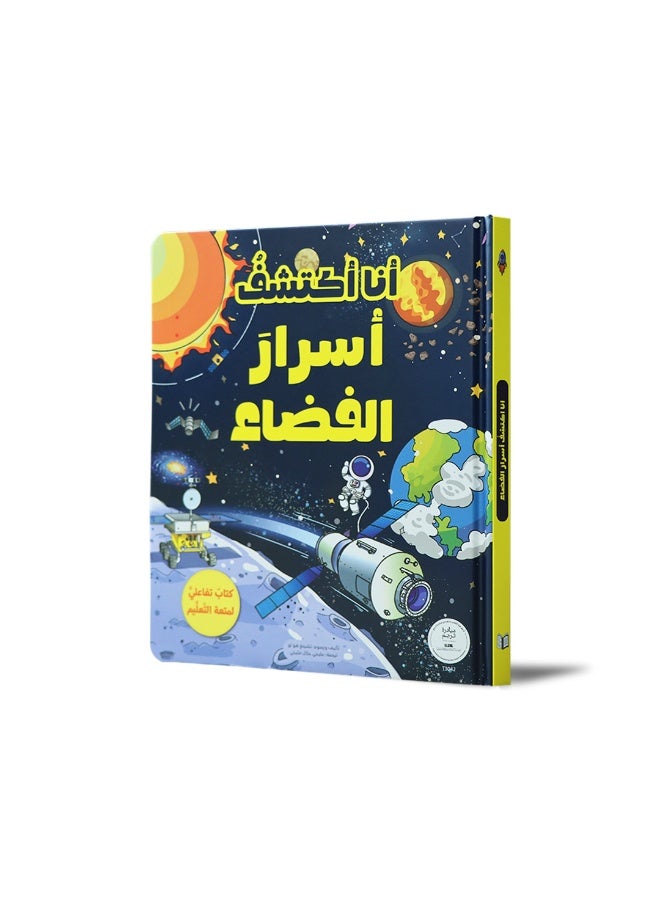 كتاب تفاعلي عن الفضاء للأطفال – استكشاف الكواكب والنجوم والكون بأسلوب مبسط ومصور - Image 1