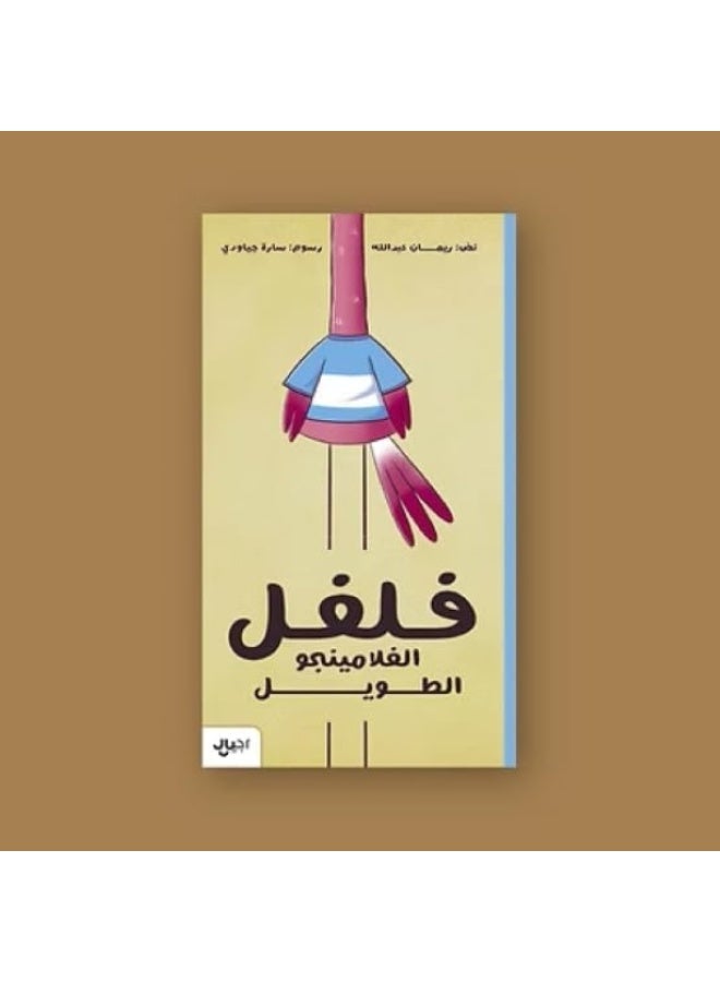 فلفل الفلامينجو الطويل