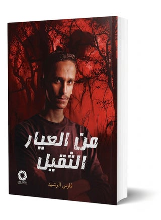 رواية من العيار الثقيل للمؤلف فارس الرشيد الكاتب الأكثر مبيعاً ورواجاً دار بيجز للنشر والتوزيع غلاف ورقي طبعة أصلية متميزة