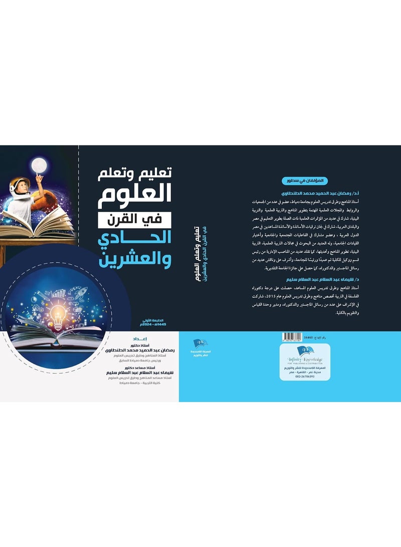 تعليم وتعلم العلوم في القرن الحادي والعشرين