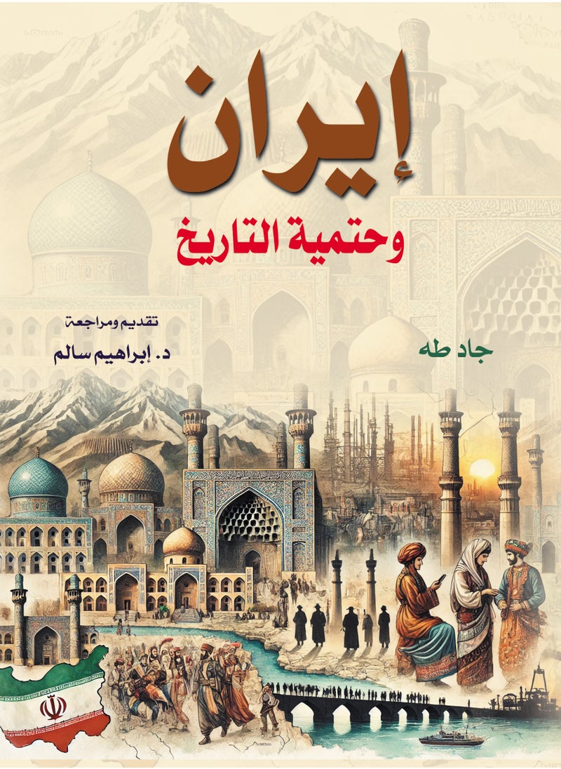إيران وحتمية التاريخ 