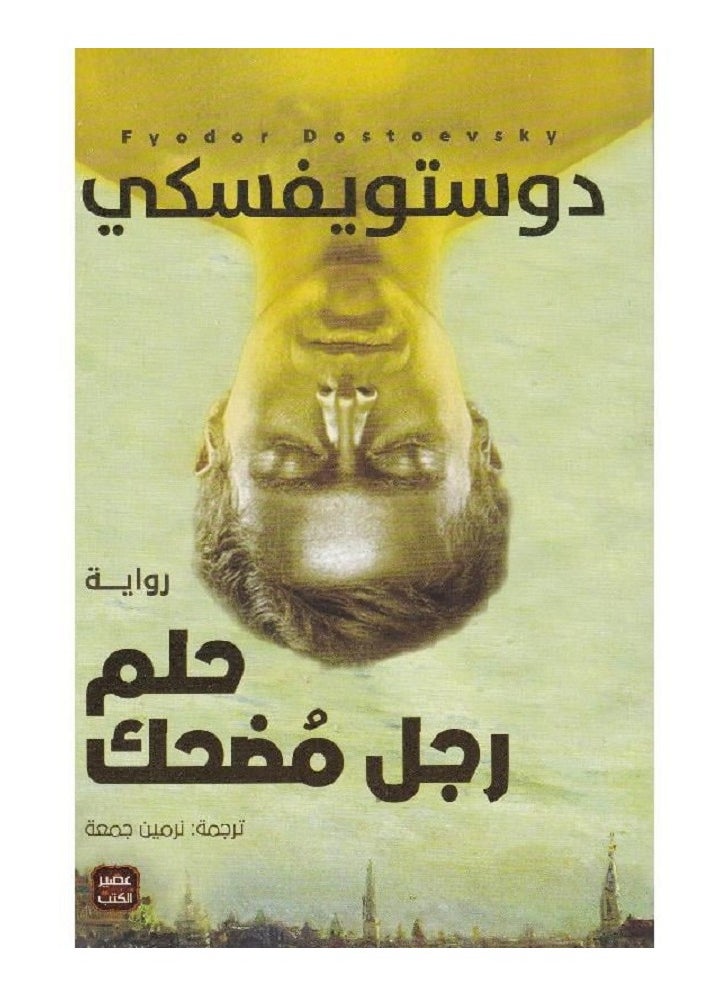 A Funny Man's Dream by Dostoyevsky - Paperback 