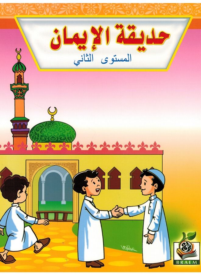 حديقة الإيمان المستوى الثانى - Image 1