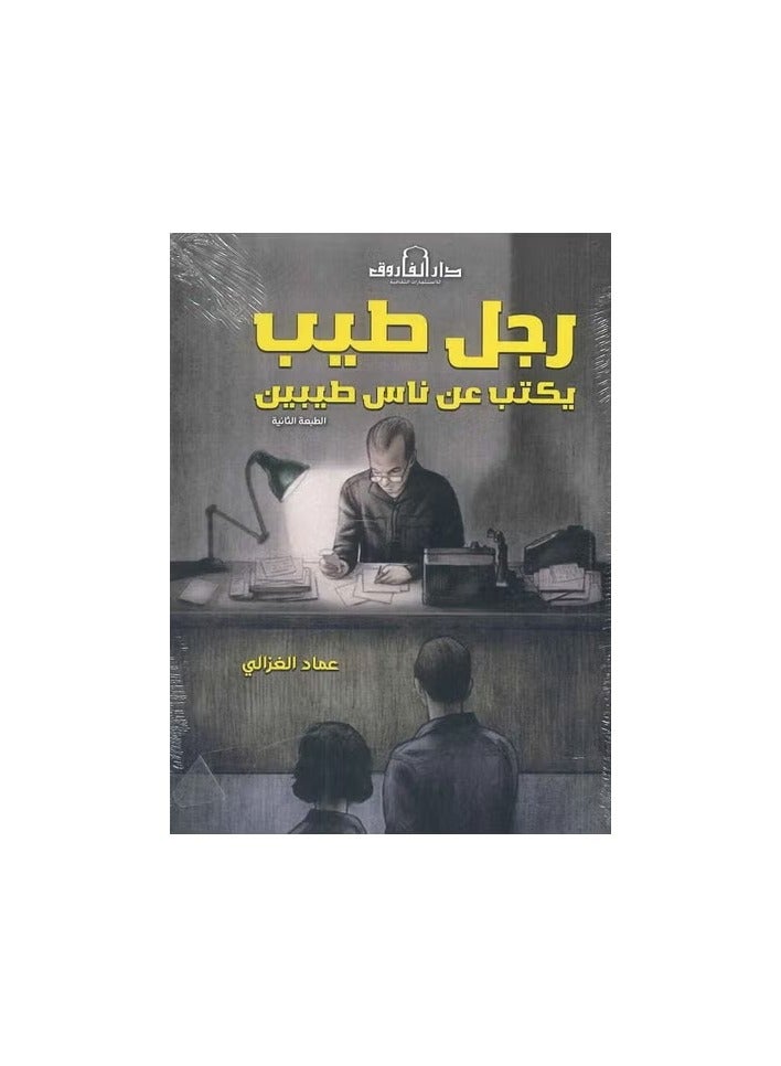 A Good Man Writes About Good People (2nd ed.) 