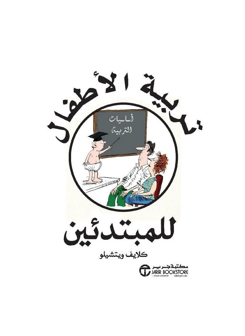 تربية الطفل للمبتدئين كلايف ويتشل  - Image 3