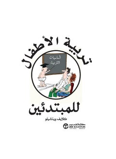 تربية الطفل للمبتدئين كلايف ويتشل