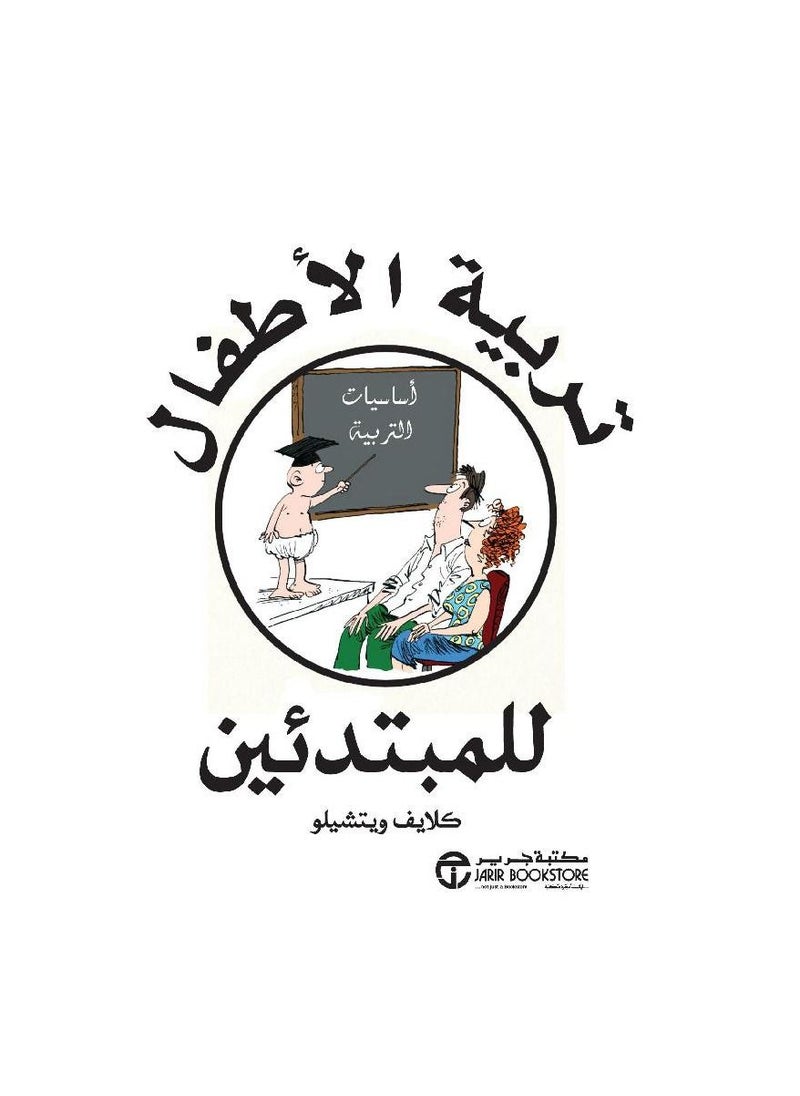 تربية الطفل للمبتدئين كلايف ويتشل  - Image 1