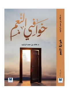My Fears of Blessings by Khalid bin Hamad Al Rasheed 