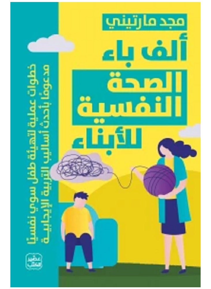 ألف باء الصحة النفسية للأبناء 