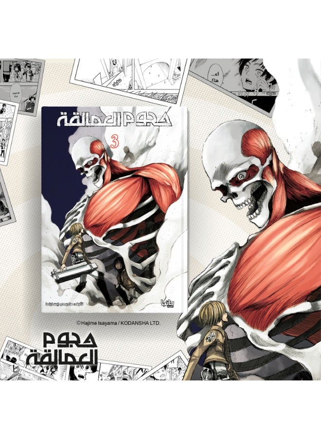 هجوم العمالقة 3