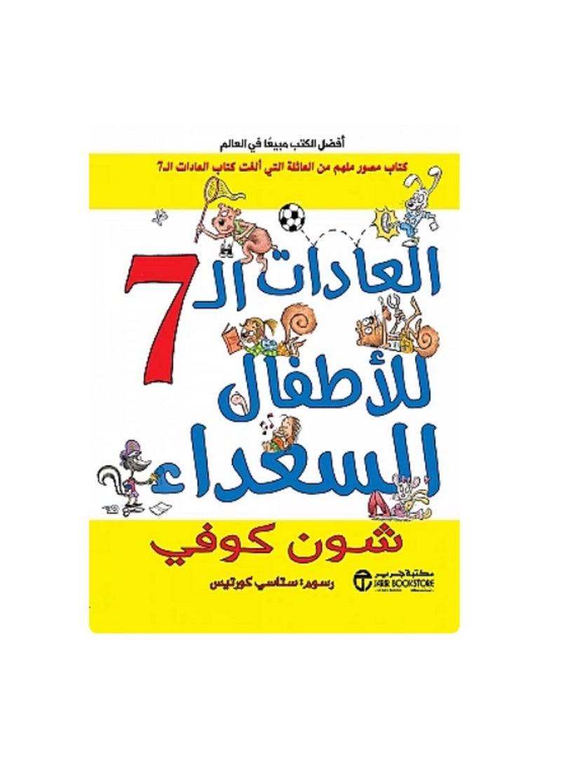 العادات السبع للأطفال السعداء