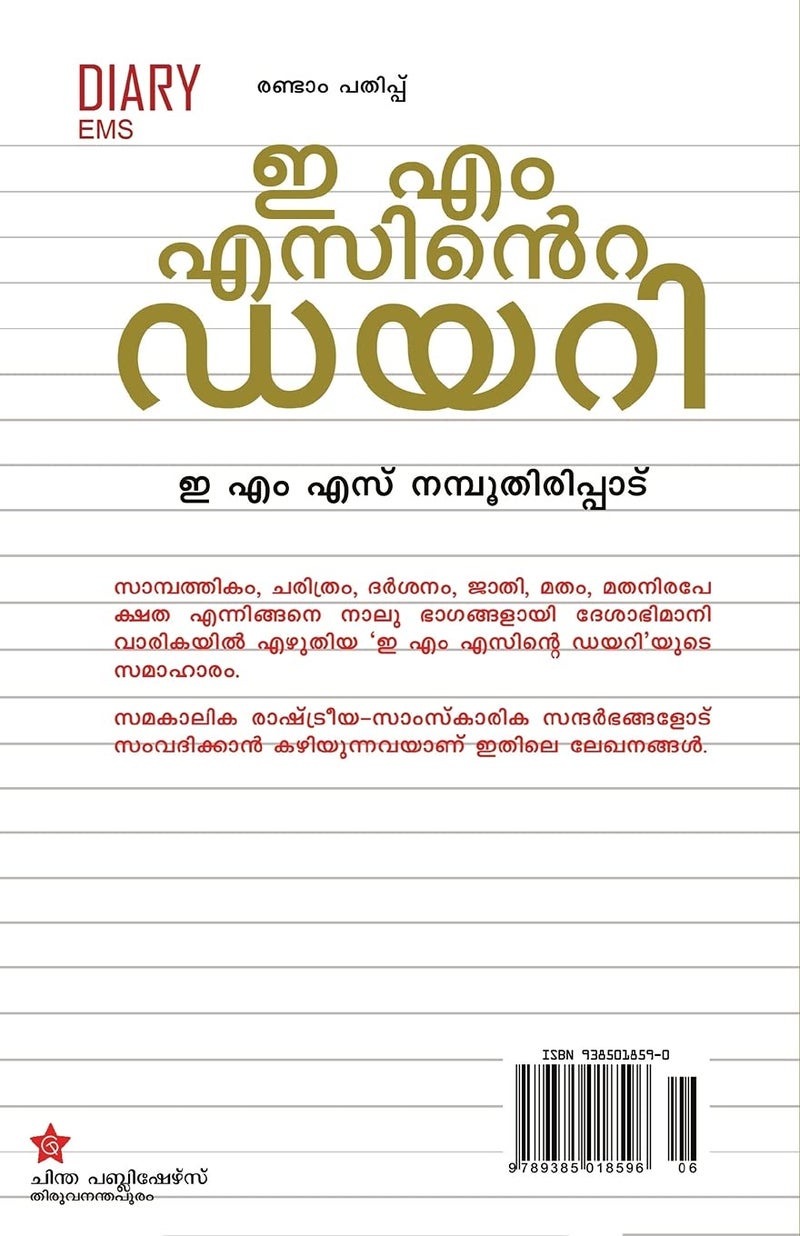E M Sinte Diaryഇ എം എസിന്റെ ഡയറി  - Image 2