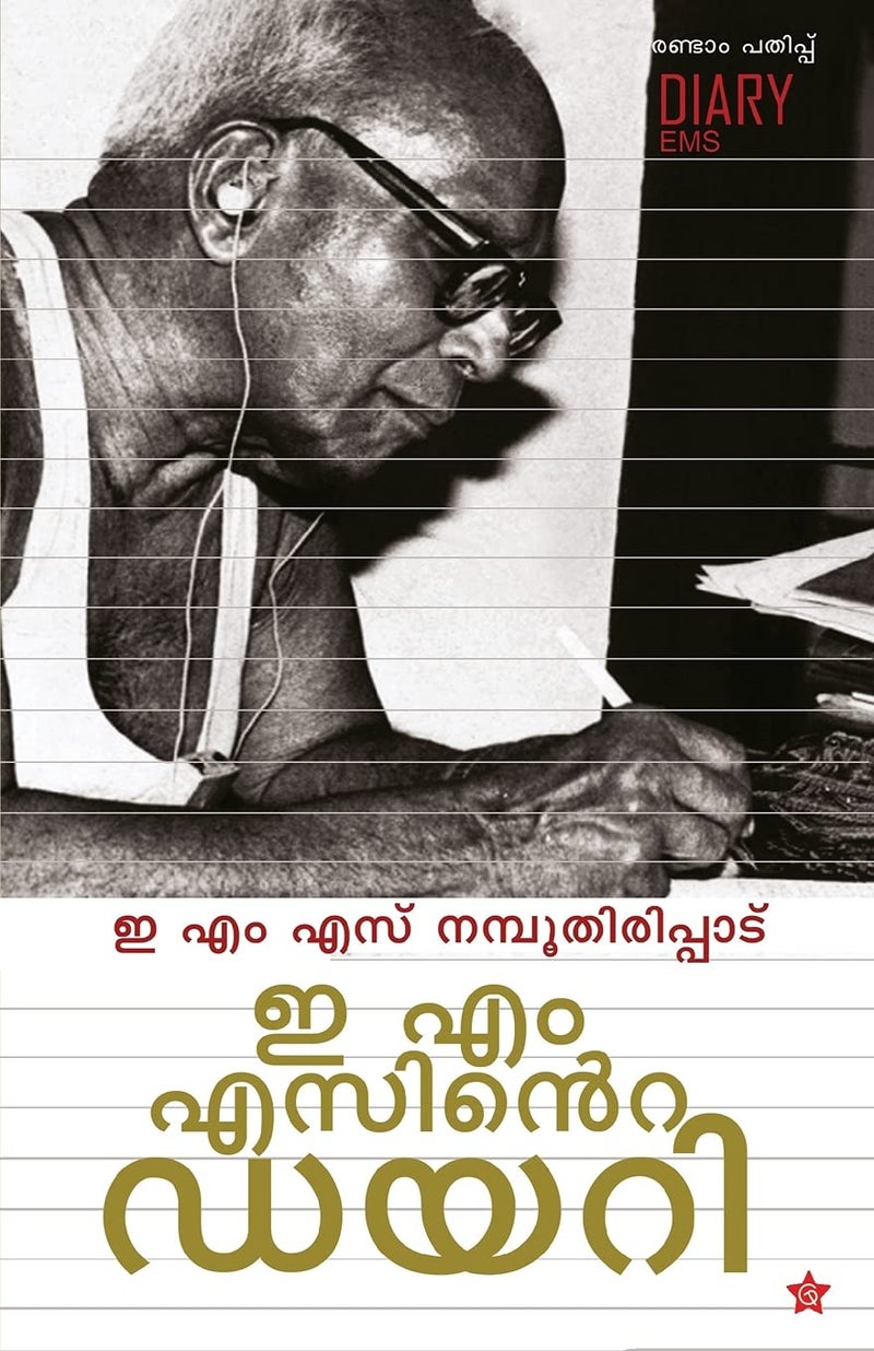 E M Sinte Diaryഇ എം എസിന്റെ ഡയറി  - Image 1
