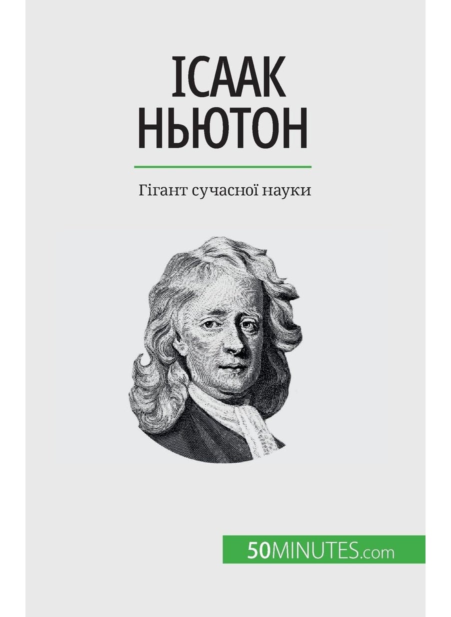 Ісаак Ньютон: Гігант сучасної науки  - Image 1