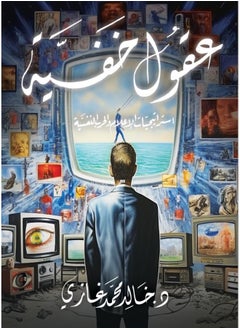 عقول خفية.. إستراتيجيات الاعلام والحرب النفسية 