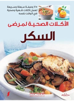 الأكلات الصحية لمرضي السكر “ألوان” “مجلد” 