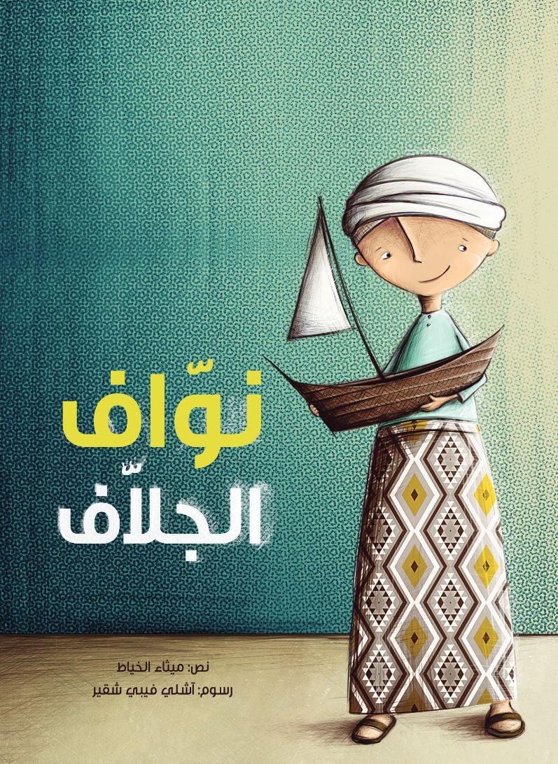 نوّاف الجلاف