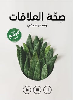 ‫صحة العلاقات: تحدي التعافي و النضج في مجتمع حقيقي - النسخة اللادينية