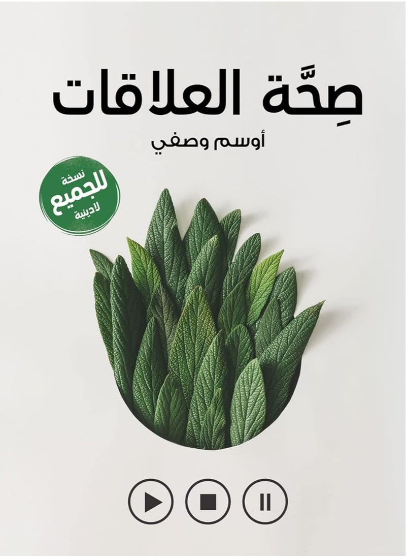 null - ‫صحة العلاقات: تحدي التعافي و النضج في مجتمع حقيقي - النسخة اللادينية - Image 1